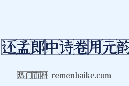 还孟郎中诗卷用元韵是什么意思的图片